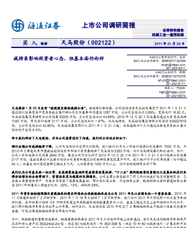 ���R�ɷ�(002122)�{(di��o)�к�(ji��n)��(b��o)